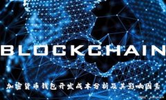 加密货币钱包开发成本分