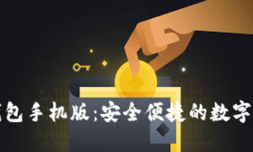 官网元宝币钱包手机版：安全便捷的数字资产管理工具
