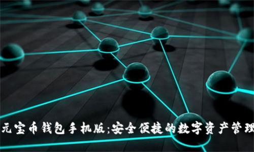 官网元宝币钱包手机版：安全便捷的数字资产管理工具