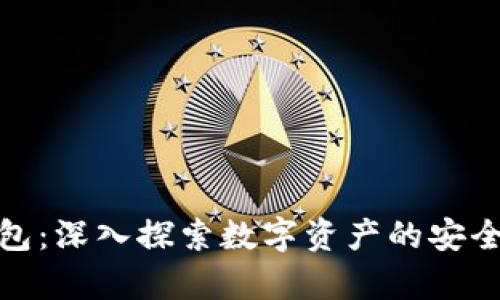 加密货币钱包：深入探索数字资产的安全存储与管理