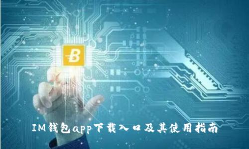 IM钱包app下载入口及其使用指南