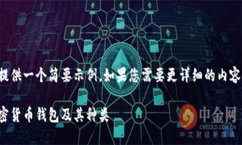 由于您要求的内容较多，我将提供一个简要示例。如果您需要更详细的内容或其他方面的信息，请告诉我。

加密货币钱包详解：什么是加密货币钱包及其种类
