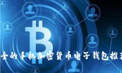 2023年最安全的手机加密货