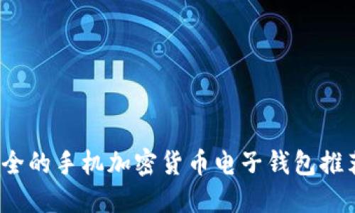 2023年最安全的手机加密货币电子钱包推荐及使用指南
