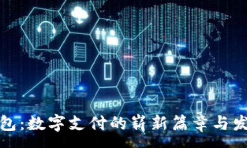 :
未来钱包：数字支付的崭新篇章与发展趋势