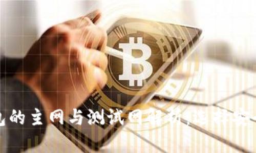 加密货币钱包的主网与测试网解析：选择安全钱包的指南