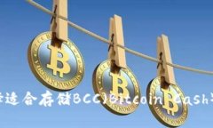 如何选择适合存储BCC（B