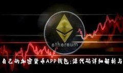 如何搭建自己的加密货币