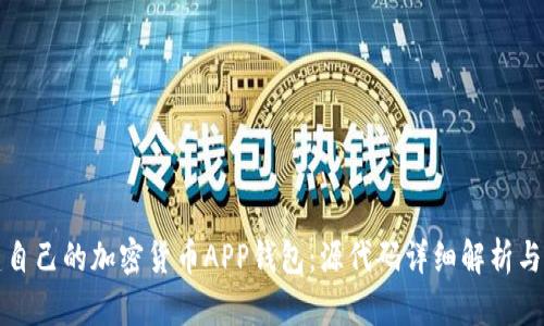 如何搭建自己的加密货币APP钱包：源代码详细解析与应用指南