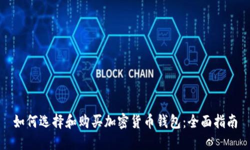如何选择和购买加密货币钱包：全面指南