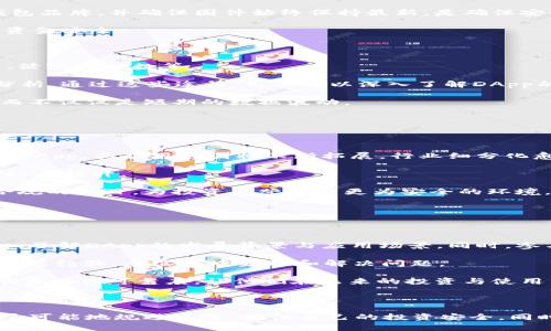    如何查询区块链DApp的真伪？全面指南  / 

 guanjianci  区块链, DApp, 真假查询, 加密货币  /guanjianci 

### 什么是DApp？

去中心化应用程序（DApp，Decentralized Application）是基于区块链技术构建的应用程序，它们通常具有开放源代码、去中心化运营、以及使用智能合约来实现自动化。DApp是互联网发展的重要趋势之一，允许用户在没有第三方干预的情况下进行交易和交流。DApp的分类非常广泛，涵盖了金融、游戏、社交、市场等多个领域。

### 为什么需要查询DApp的真伪？

随着区块链行业的快速发展，越来越多的DApp应运而生。然而，其中不乏一些不透明或甚至 fraudulent 的项目。这些项目的存在可能会给用户带来资金损失或数据泄露的风险。因此，查询DApp的真伪，了解其背景、技术、发展团队等信息变得尤为重要。这是保护用户个人信息和资金安全的第一步。

### 如何查询DApp的真伪？

查询DApp的真伪可以分为几个步骤。以下是一些推荐的方法，可以帮助用户更有效地判断DApp的真实情况。

#### 1. 官方网站和白皮书

首先，用户应该访问DApp的官方网站，查看项目的白皮书。白皮书通常包含了项目的详细信息，包括其目的、技术架构、经济模型、团队背景等。正规项目通常会有明确的白皮书和官方网站，用户可以在这里找到相关的信息。

#### 2. 社区反馈和社交媒体

用户可以在社交媒体、论坛或社区（如Reddit、Twitter、Telegram等）上搜索该DApp的评论和反馈。如果大众对这个DApp有良好的评价，并且活跃的社区支持其发展，那么这个DApp的可信度相对较高。相反，如果查找到了大量的负面评论或争议，则需要提高警惕。

#### 3. 技术审计和认证

许多正规DApp会进行技术审计，由第三方机构对其智能合约和代码进行审核，以确保没有漏洞和安全风险。用户可以在官方网站上查看审计报告或认证标签，以此作为判断该DApp可信度的重要依据。

#### 4. 项目团队背景检查

项目的团队背景也是判断DApp真伪的重要因素。如果团队成员在业界有良好的声誉和丰富的经验，这会增强用户对该DApp的信心。用户可以通过LinkedIn等平台了解团队成员的经验、教育背景以及其它项目的参与记录。

#### 5. 区块链浏览器查询

用户可以使用区块链浏览器（如Etherscan等）查询DApp的智能合约地址和相关交易记录。通过搜索合约地址，用户可以查看该DApp的交易量、活跃用户数等重要数据，来判断其受欢迎程度和使用情况。

#### 6. 注意潜在的骗局

用户应该时刻警惕可能的骗局，包括
