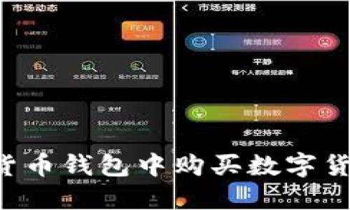 如何在加密货币钱包中购买数字货币：详细指南