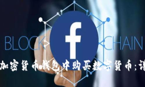 如何在加密货币钱包中购买数字货币：详细指南