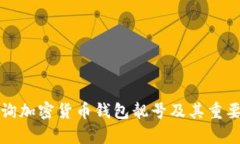 如何查询加密货币钱包靓
