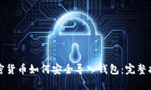 加密货币如何安全导入钱包：完整指南