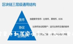 加密货币如何安全导入钱