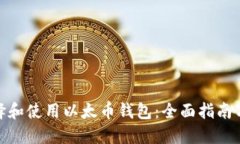 : 如何选择和使用以太币钱