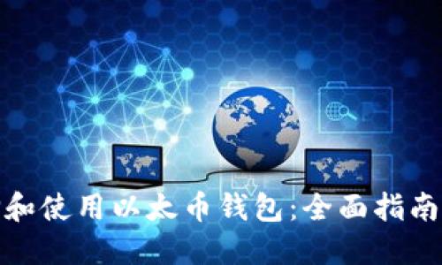 : 如何选择和使用以太币钱包：全面指南与使用技巧