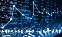 全面解析硬件钱包：安全