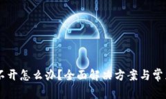 HC钱包打不开怎么办？全面