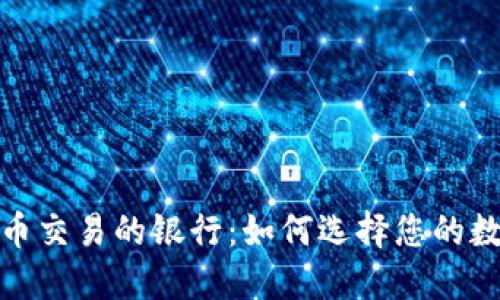 适合加密货币交易的银行：如何选择您的数字钱包银行