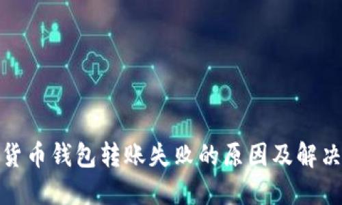 加密货币钱包转账失败的原因及解决方案