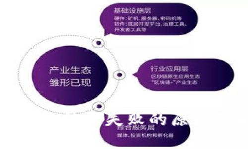 加密货币钱包转账失败的原因及解决方案