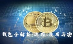 比特币钱包全解析：选择