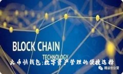 火币快钱包：数字资产管