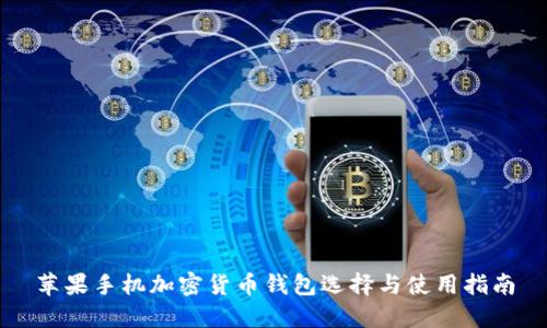 苹果手机加密货币钱包选择与使用指南