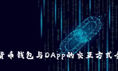 加密货币钱包与DApp的交互方式全解析