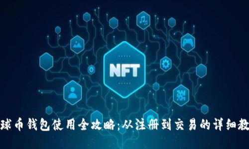 地球币钱包使用全攻略：从注册到交易的详细教程