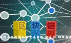 全方位解析开源数字加密