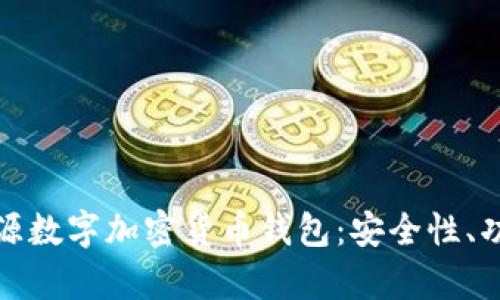 全方位解析开源数字加密货币钱包：安全性、功能与最佳选择