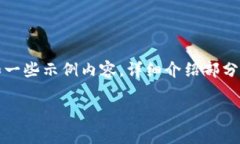 注意：由于内容字数限制