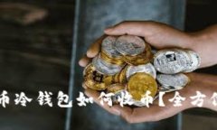 比特币冷钱包如何收币？