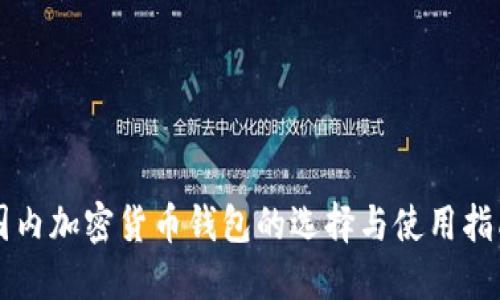 国内加密货币钱包的选择与使用指南