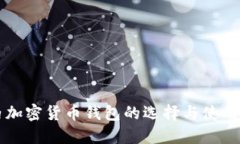 国内加密货币钱包的选择