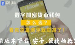 比特派钱包最新版本下载