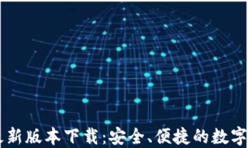 
比特派钱包最新版本下载：安全、便捷的数字资产管理平台
