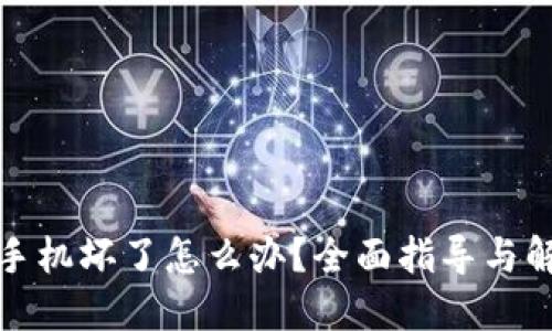 冷钱包手机坏了怎么办？全面指导与解决方案
