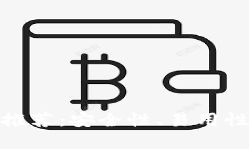 全球最佳加密货币钱包推荐：安全性、易用性和多功能性的完美结合