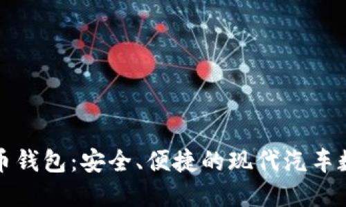 汽车加密货币钱包：安全、便捷的现代汽车数字资产管理