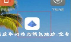 如何获取比特儿钱包地址