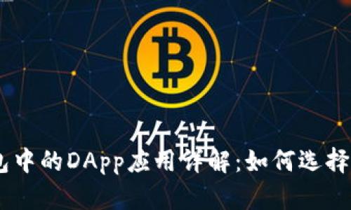 IM钱包中的DApp应用详解：如何选择与使用