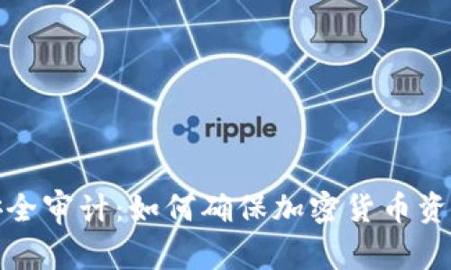 TP钱包的安全审计：如何确保加密货币资产的安全性