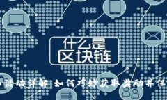IM钱包送币活动详解：如何