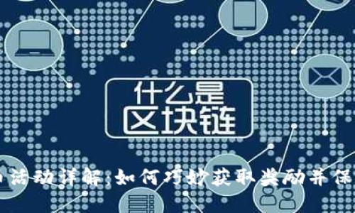 IM钱包送币活动详解：如何巧妙获取奖励并保障资产安全