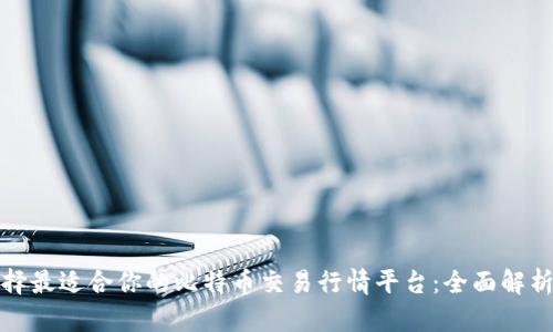 如何选择最适合你的比特币交易行情平台：全面解析与比较