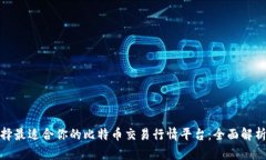 如何选择最适合你的比特